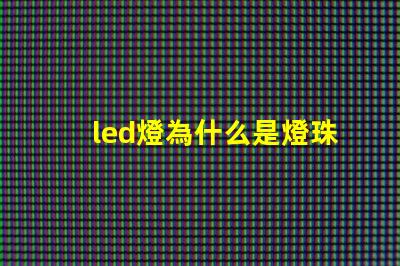 led燈為什么是燈珠 led燈帶怎么接線圖解說(shuō)明